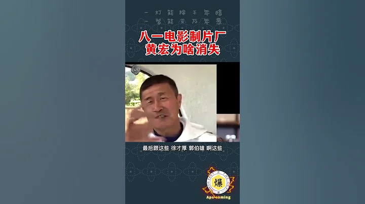 【郝海東】八一電影製片廠廠長...黃宏為啥忽然消失?...那可是正軍級單位...#郝海東 #葉釗穎 #鞠萍 #羽毛球 #足球 #中國足球 #shorts - 天天要聞