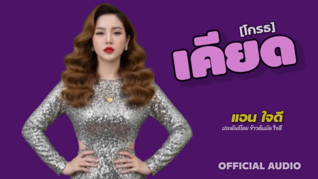 เคียด(โกรธ)-เพลงใหม่ล่าสุด2026