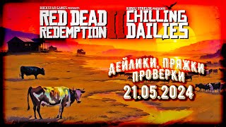 Стрим RDR2 Online: 21.05 чиллим дейлики, фармим пряжки