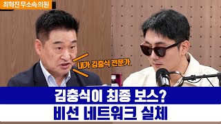 김충식이 최종 보스? 통일교 연결고리