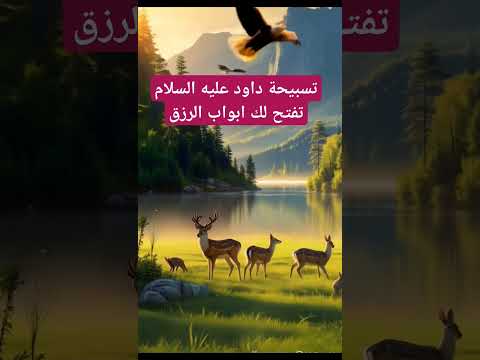 تسبيحة داود عليه السلام تفتح لك ابواب الرزق