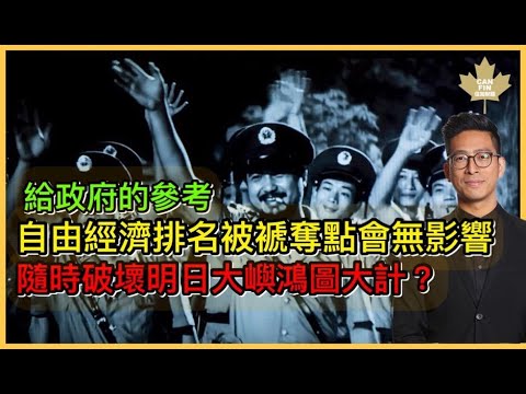 給政府的參考 自由經濟排名被褫奪點會無影響 隨時破壞明日大嶼鴻圖大計？ 李鴻彥