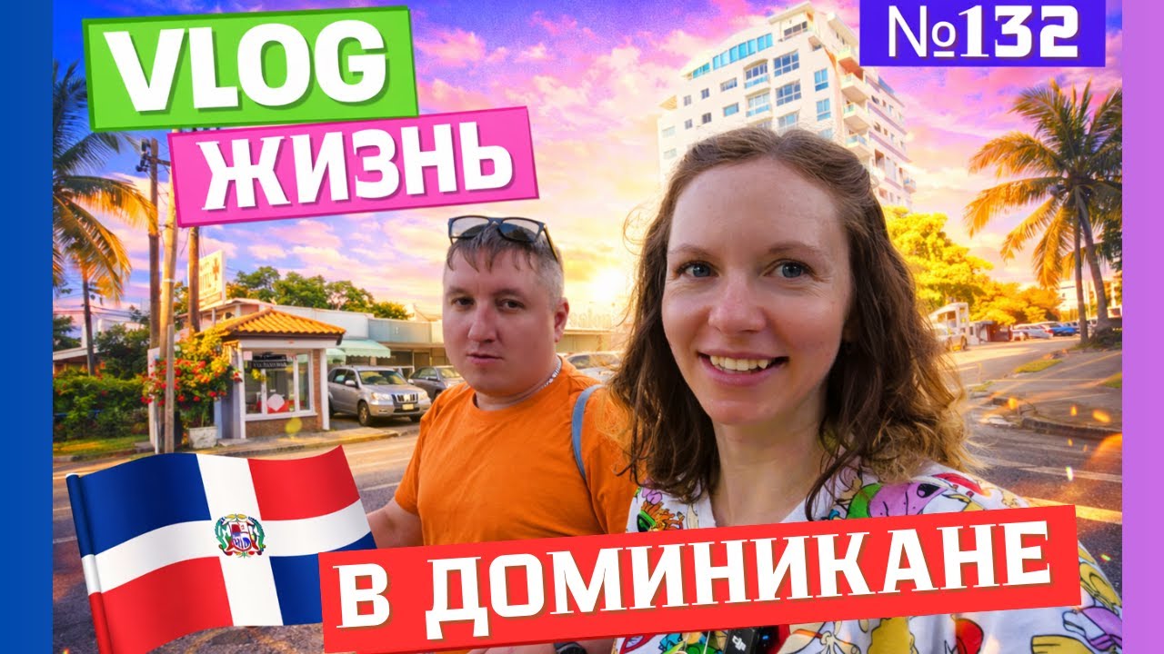 Уезжаем из Пунта-Каны | Первый раз в Макдональдсе