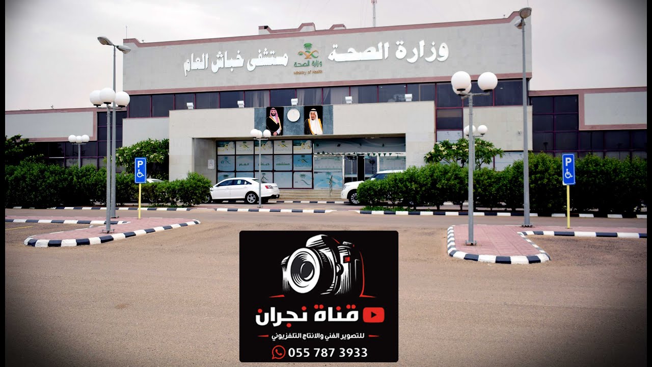 مستشفى خباش العام بمنطقة نجران ابشرياوطن كلنا مسؤول تصوير وإنتاج قناة نجران للتصوير Youtube