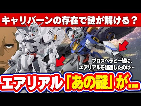 【水星の魔女】ガンダムキャリバーンの登場で、エアリアル建造とデザインの謎が判明する？｜プロスペラの協力者を考察&解説｜ガンビットが装備できる理由『オックスアース』『ガンダム 水星の魔女 』