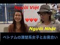 Số 2-Người Nhật muốn có bạn gái!!!ベトナム人とお見合い〜日本語学校で学ぶ清楚系女子〜