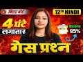 12th Hindi Exam 2026 | सिर्फ 4 घंटे पढ़ो और 95% लाओ | Final Guess Paper