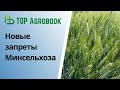 Новые запреты Минсельхоза: пробезопасность превыше всего | TOP Agrobook: обзор аграрных новостей