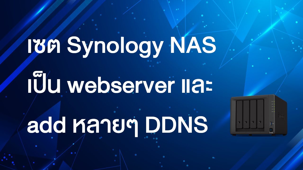 ตั้ง web server ที่บ้าน  New Update  เซต Synology NAS เป็น webserver และ add หลายๆ DDNS