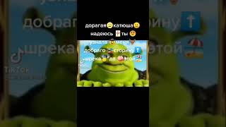 дорогая🦩Катюша😀 надеюсь ❤️ты♓узнала😋 меня😤доброго⚪старину🏴Шрека🧐