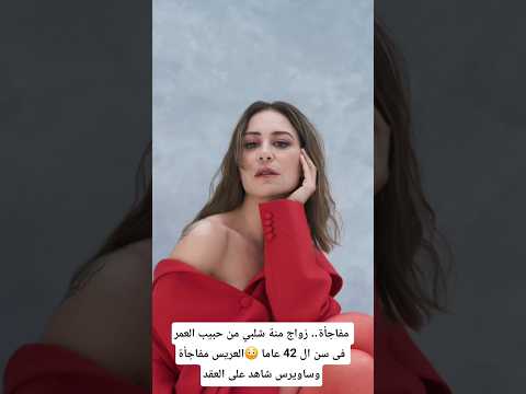 مفاجأة زواج منة شلبي من حبيب العمر فى سن ال 42 عاما العريس مفاجأة وساويرس شاهد على العقد