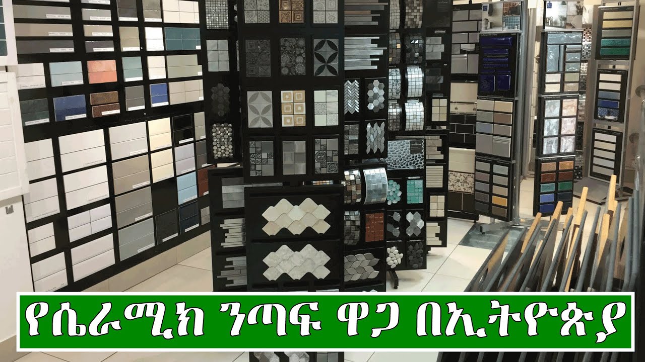 የወለል እና ግርግዳ ሴራሚክ ንጣፍ ዋጋ በኢትዮጵያ 2014 Price Of Ceramic Tiles In