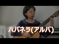 ハバネラ(アルバ) Habanera Alba  クラシックギター演奏