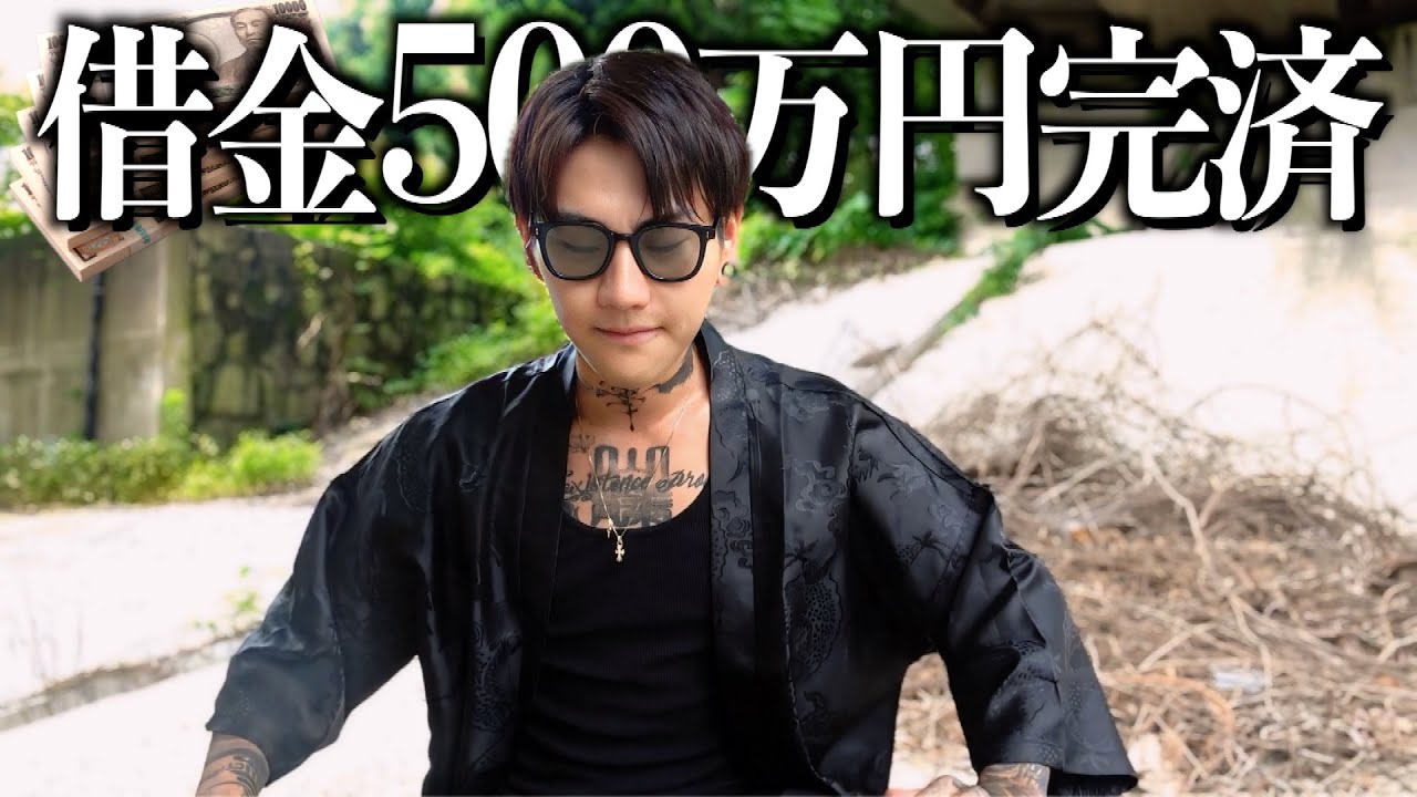 借金500万円返済した。親に報告しに行く。 - YouTube