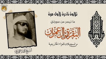 الشيخ محمد عمران | تلاوة #نادرة ما تسير له من سورتي البقرة وال عمران ❤