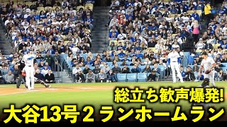 逆方向への完璧弾に歓声爆発！大谷翔平 衝撃の13号２ランホームランがヤバすぎる！【現地映像】5月18日ドジャースvsレッズ第2戦