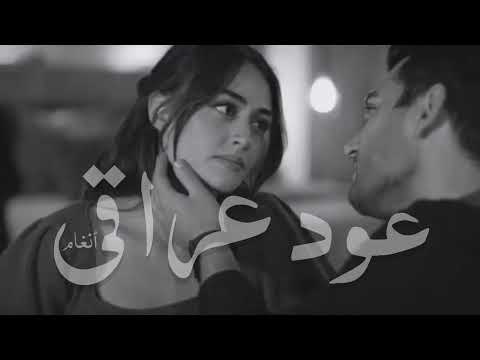 عود عراقي ياحمام الدوح وشمالك تون مطلوبه