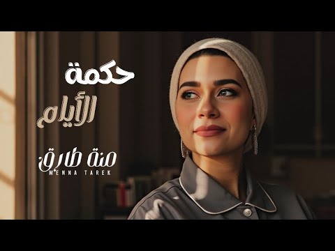 حكمة الايام منة طارق        
