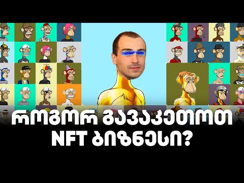 როგორ გავაკეთოთ NFT ბიზნესი? - გადაცემა 139