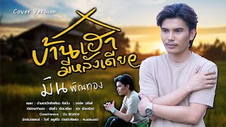 บ้านเฮามีหลังเดียว - มิน กันตพัฒน์ 【COVER VERSION】 | ต้นฉบับ จอร์ด วสันต์