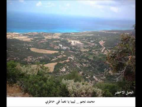 محمد نجم ليبيا يا نغما في خاطري