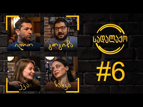 სადალაქო: ეპიზოდი #6 - სტერეოტიპები | სტუმრები - ნანკა კალატოზიშვილი და ეკატერინე დემეტრაძე