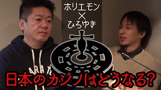 カジノのビジネスモデルとは？ひろゆきと日本カジノの未来を語る！【ひろゆき×堀江貴文】