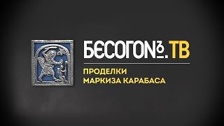 БесогонTV «Проделки маркиза Карабаса»