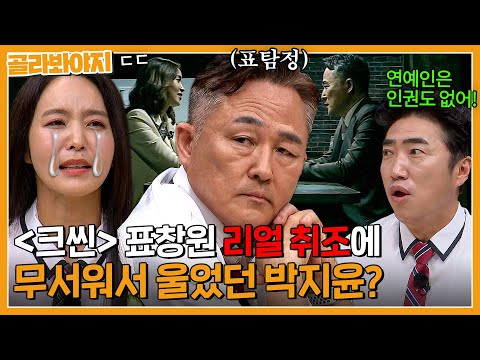 " 크라임씬 촬영 중 <strong>표창원</strong> 때문에 울었던 박지윤? | 아는 형님 | <strong>JTBC</strong> 230826 방송