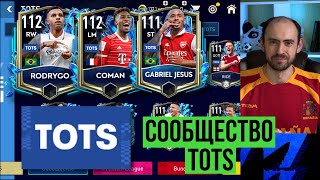 Сообщество TOTS: лучшие игроки FIFA Mobile