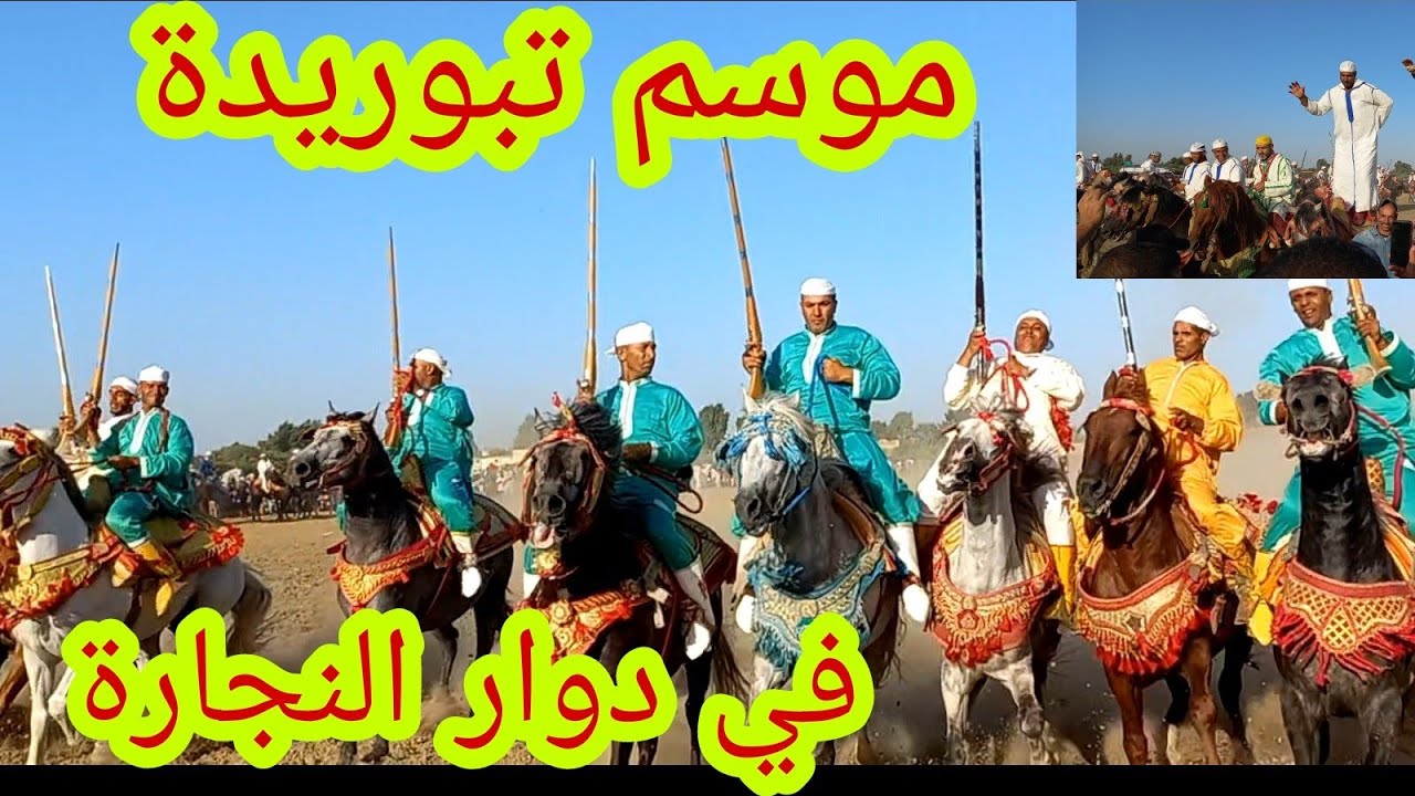 موسم تبوريدة 2022 في الغرب المغرب مشرع بلقصيري دوار النجارة 🇲🇦🇲🇦🇲🇦🐴🐴🐴