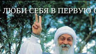 Люби Себя!/Раджниш Ошо/