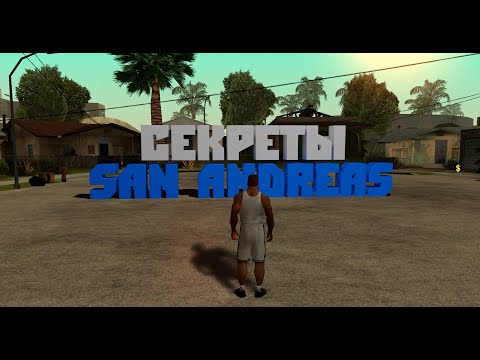 GTA SAN ANDREAS ПАСХАЛКИ СЕКРЕТЫ ОТСЫЛКИ
