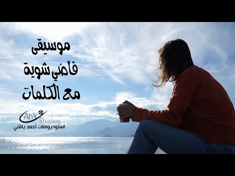 موسيقى أغنية فاضي شوية مع الكلمات