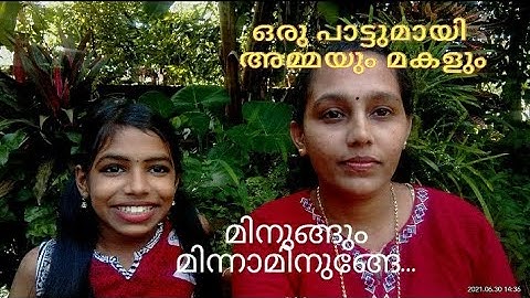 ഒരു പാട്ടുമായി അമ്മയും മകളും| SijiSunny &Agna Sunny|pleaseSubscribe | മിനുങ്ങും മിന്നാമിനുങ്ങേ