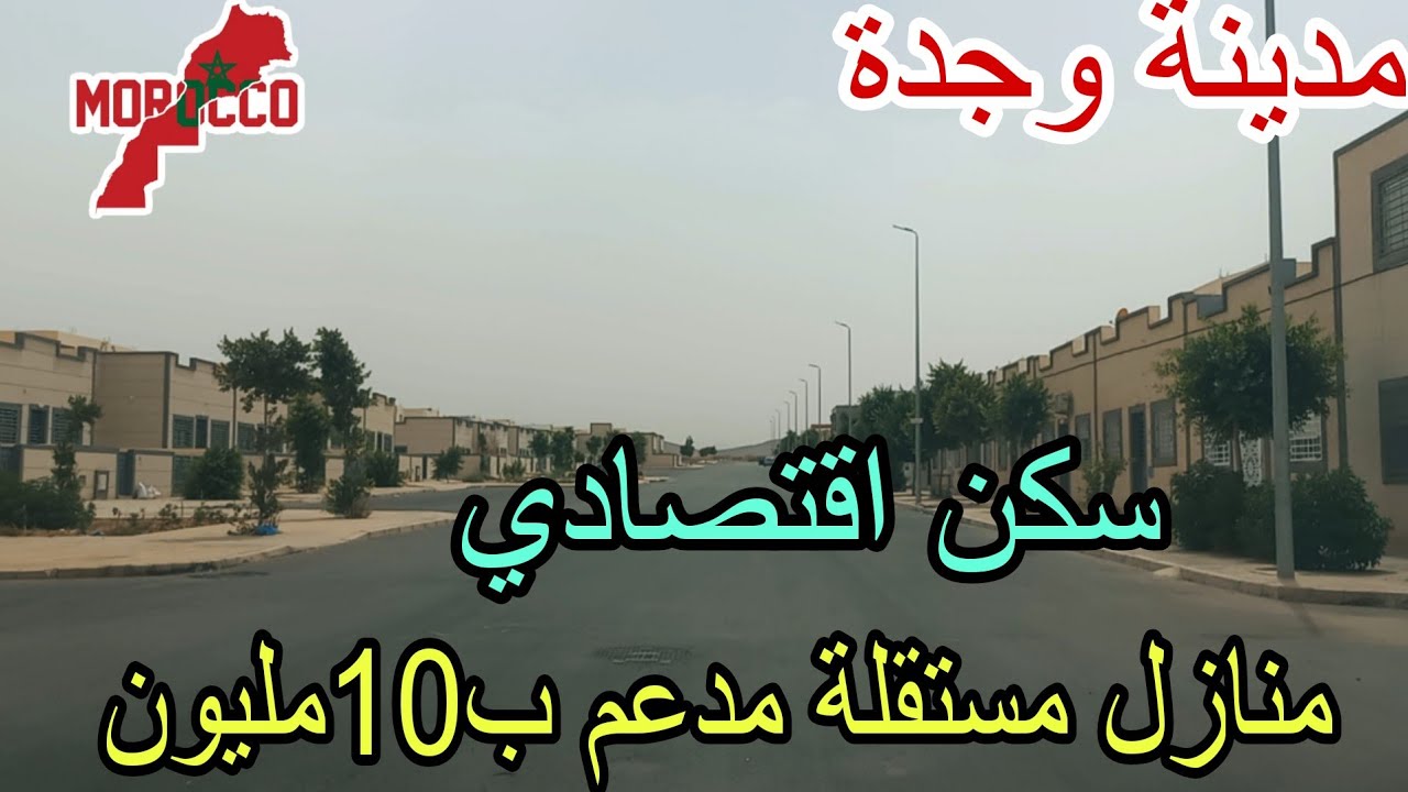 وجدة2025\08\25منازل مستقلة مدعم ب10مليون🇲🇦في السكن الاقتصادي بغيتي دارك بوحدك هدي هي الفرصة😍