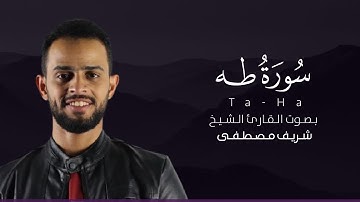 سورة طه كاملة القارئ شريف مصطفى | Surat Taha