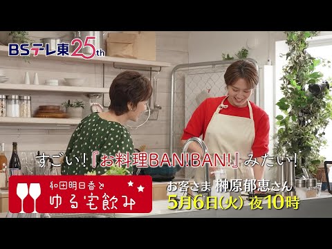 和田明日香とゆる宅飲み お客様:榊原郁恵 | BSテレ東
