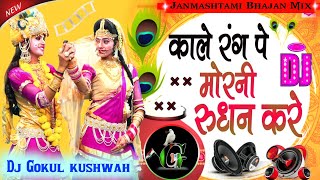 Dj Remix~Kala Kala Kahe Gujari//Krishna Jamastmi Bhajan Hard Dholki Mix~Dj Gokul kushwah