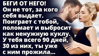 видео: Беги от него! Он не тот, за кого себя выдает. Поиграет с тобой и выбросит как ненужную куклу картинка: Беги от него! Он не тот, за кого себя выдает. Поиграет с тобой и выбросит как ненужную куклу