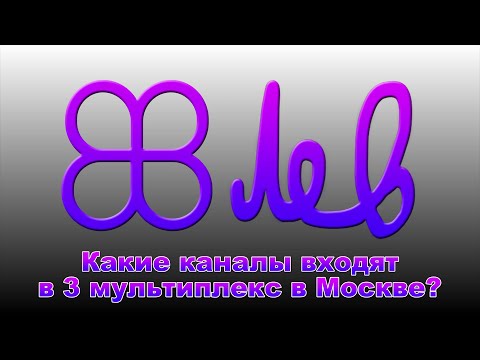 Какие телевизионные каналы входят в 3 мультиплекс в Москве?