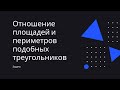 Задача на отношение площадей и периметров подобных треугольников