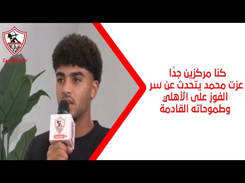 We Were Very Focused Ezzat Mohamed Talks About The Secret To Beating Al Ahly And His Future Ambi We Were Very Focused Ezzat Mohamed Talks About The Secret To Beating Al Ahly And His Future Ambi
