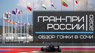 ОБЗОР ГРАН-ПРИ РОССИИ-2020. 5 мыслей о гонке в Сочи за 5 минут
