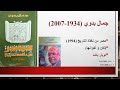جمال بدوي مصر من نافذة التاريخ 5 جمال بدوي مصر من نافذة التاريخ 5