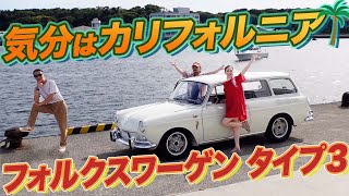 リアエンジンの乗り心地はクセになる！フォルクスワーゲン タイプ3でテンション爆上がり！　#中年と中古車 #フォルクスワーゲン