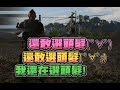 【魯蛋精華】預想到的ym78305 -10/1 PC 火線獵殺:絕境 ft.六嘆、Leggy