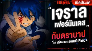 📖 กว่าจะมาเป็น...เจราล อดีตอาชญากรแห่งโลกเวทมนตร์ - Fairy Tail ศึกจอมเวทอภินิหาร