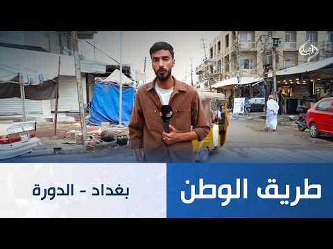 بغداد - الدورة | طريق الوطن