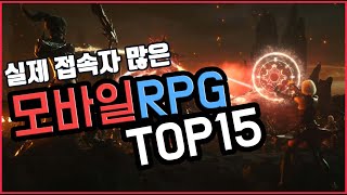 모바일 rpg게임순위 실제 유저수 많은 TOP 15